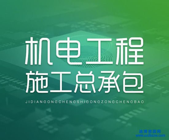 機電工程資質
